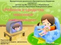 РЕБЕНОК И СРЕДСТВА МАССОВОЙ ИНФОРМАЦИИ материал