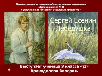 С.А.Есенин. Лебёдушка. презентация к уроку по чтению (3 класс)