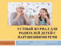 Устный журнал для родителей детей с нарушениями речи консультация по логопедии