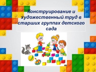 Консультация по конструированию материал (старшая, подготовительная группа)