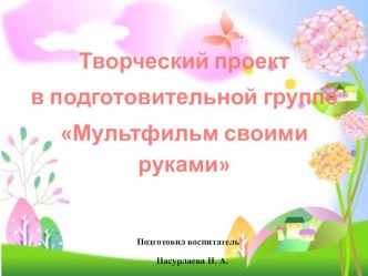 Проект в подготовительной группе Мультфильм своими руками проект (подготовительная группа)