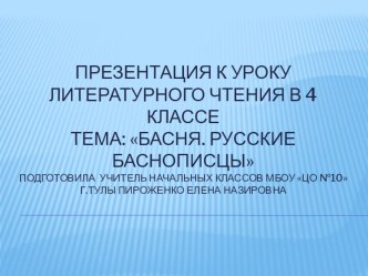 Презентация к уроку литературного чтения во 4 классе Басни и баснописцы презентация к уроку по чтению (4 класс)