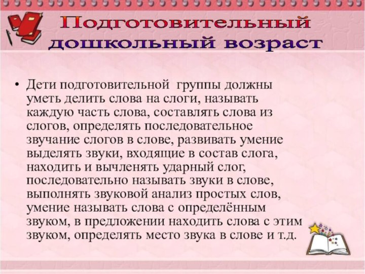 Дети подготовительной группы должны уметь делить слова на слоги, называть каждую часть