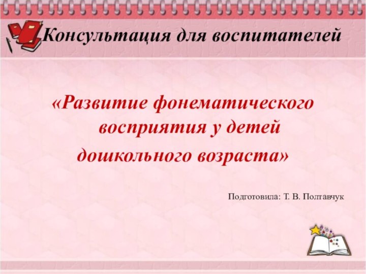 Консультация для воспитателей  «Развитие фонематического восприятия у детей дошкольного