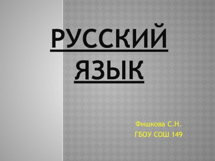 Русский языкФишкова С.Н.ГБОУ СОШ 149