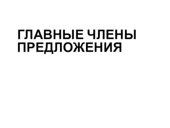 Урок русского языка в 3 классе Главные члены предложения презентация к уроку по русскому языку (3 класс)