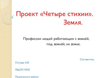 Проект 4 стихии. Земля. материал (старшая группа) по теме