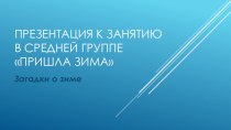 Презентация презентация к занятию по окружающему миру (средняя группа) по теме