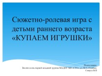 Сюжетно-ролевая игра с детьми раннего возраста КУПАЕМ ИГРУШКИ презентация к уроку (младшая группа)