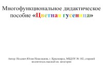 Методические рекомендации по использованию многофункционального дидактического пособия Цветная гусеница для познавательного и речевого развития детей раннего и дошкольного возраста методическая разработка