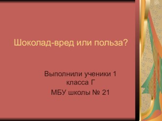 Шоколад-вред или польза? презентация к уроку