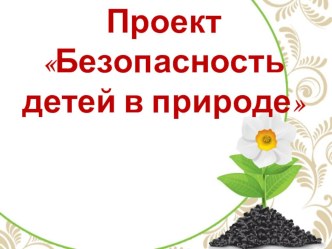 Проект Безопасность детей в природе презентация к уроку по окружающему миру