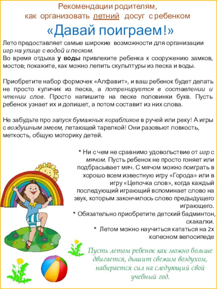 «Давай поиграем!»Рекомендации родителям, как организовать летний  досуг с ребенкомЛето предоставляет самые