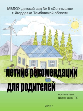 летние рекомендации для родителей презентация к уроку по теме