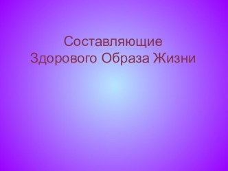 Презентация Составляющие ЗОЖ презентация к уроку по зож (4 класс)