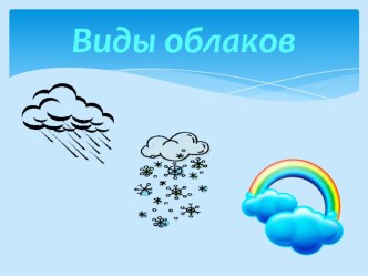 Презентация Виды облаков презентация к занятию по окружающему миру (подготовительная группа)