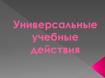 Универсальные учебные действия презентация к уроку