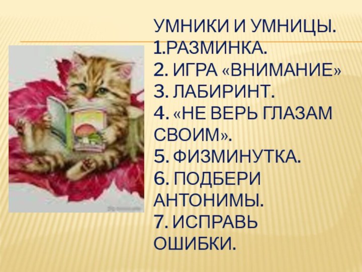 УМНИКИ и УМНИЦЫ. 1.РАЗМИНКА. 2. ИГРА «ВНИМАНИЕ» 3. ЛАБИРИНТ. 4. «НЕ ВЕРЬ