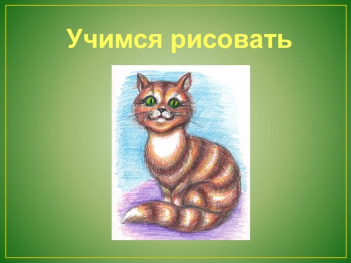 Учимся рисовать кошку