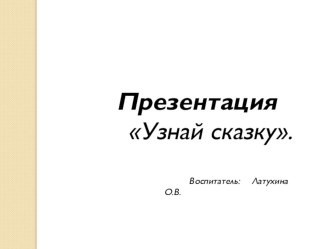 Презентация Узнай сказку. презентация к уроку по развитию речи (средняя группа)