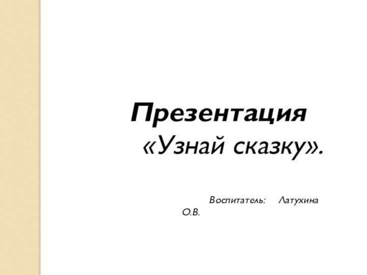 Презентация      «Узнай сказку».