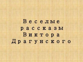 Весёлые рассказы Виктора Драгунского презентация к уроку по чтению (3 класс)