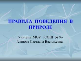 Окружающий мир (интегрированного курса краеведения Мы - дети природы,4класс.) план-конспект урока по окружающему миру (4 класс) по теме