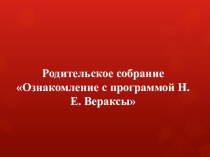 Родительское собрание Ознакомление с программой Н.Е. Вераксы методическая разработка (старшая группа)