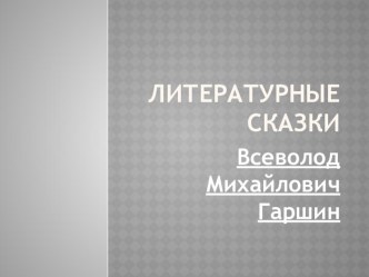 Презентация.Литературное чтение.4 класс. В.М. Гаршин Сказка о жабе и розе. презентация к уроку по чтению (4 класс)