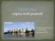 Город мой родной презентация к занятию по окружающему миру (старшая группа)