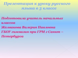 Технологическая карта урока русского языка план-конспект урока по русскому языку (3 класс)