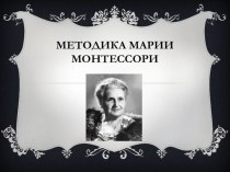 Методика М. Монтессори статья по теме