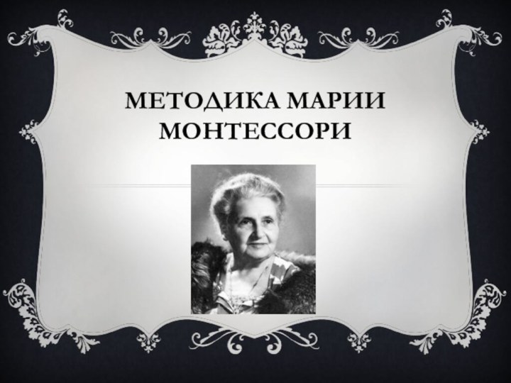 Методика Марии Монтессори