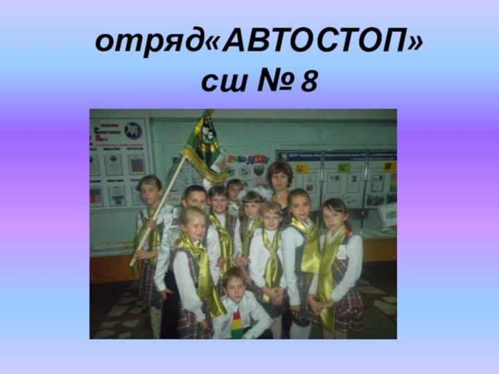 отряд«АВТОСТОП» сш № 8