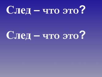 Классный час След -каким он будет? классный час (4 класс) по теме