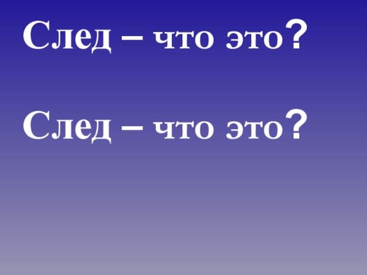 След – что это?След – что это?