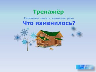 Для развития зрительного внимания. презентация к уроку