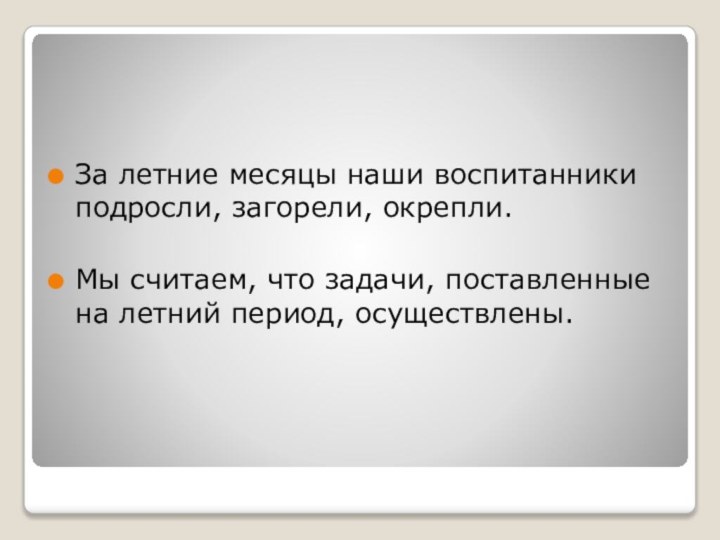 За летние месяцы наши воспитанники подросли, загорели, окрепли. Мы считаем, что задачи,