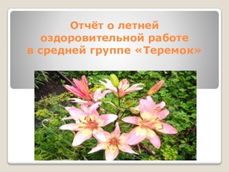 Отчет о летней оздоровительной работе. презентация к уроку (средняя группа)