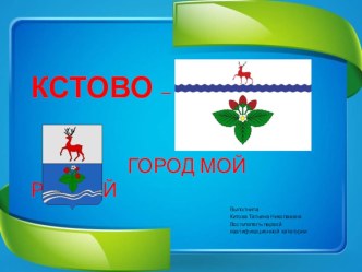 Презентация Кстово - город мой родной презентация к уроку по окружающему миру (подготовительная группа)