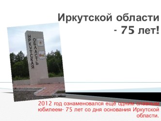 Иркутской области 75 лет классный час по теме