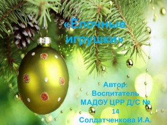 Елочные игрушки презентация