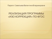 Доклад : Реализация программы воспитания и социализации презентация урока для интерактивной доски по изобразительному искусству (изо, 1 класс)