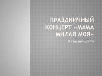 Презентация ко Дню Матери презентация к уроку (старшая группа)