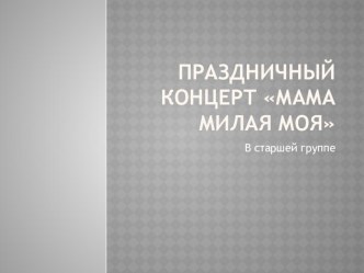Презентация ко Дню Матери презентация к уроку (старшая группа)
