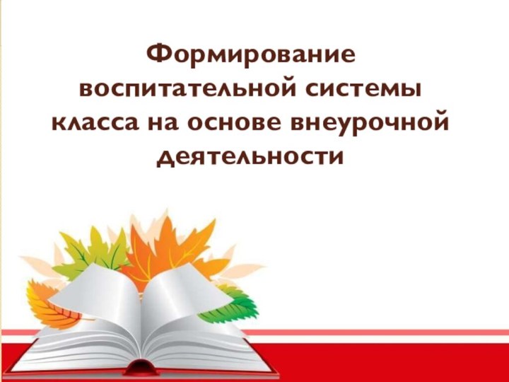 Формирование воспитательной системы класса на основе внеурочной деятельности