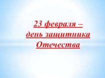 Презентация 23 февраля презентация к уроку по музыке (подготовительная группа)