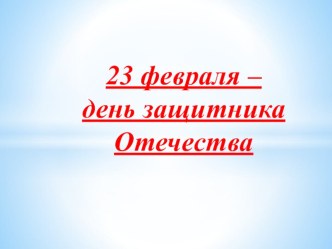 Презентация 23 февраля презентация к уроку по музыке (подготовительная группа)