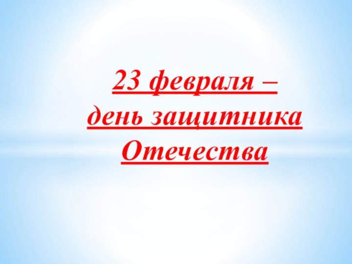 23 февраля – день защитника Отечества