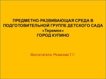 Развивающая предметно-пространственная среда в подготовительной группе по ФГОС. презентация к уроку (подготовительная группа)